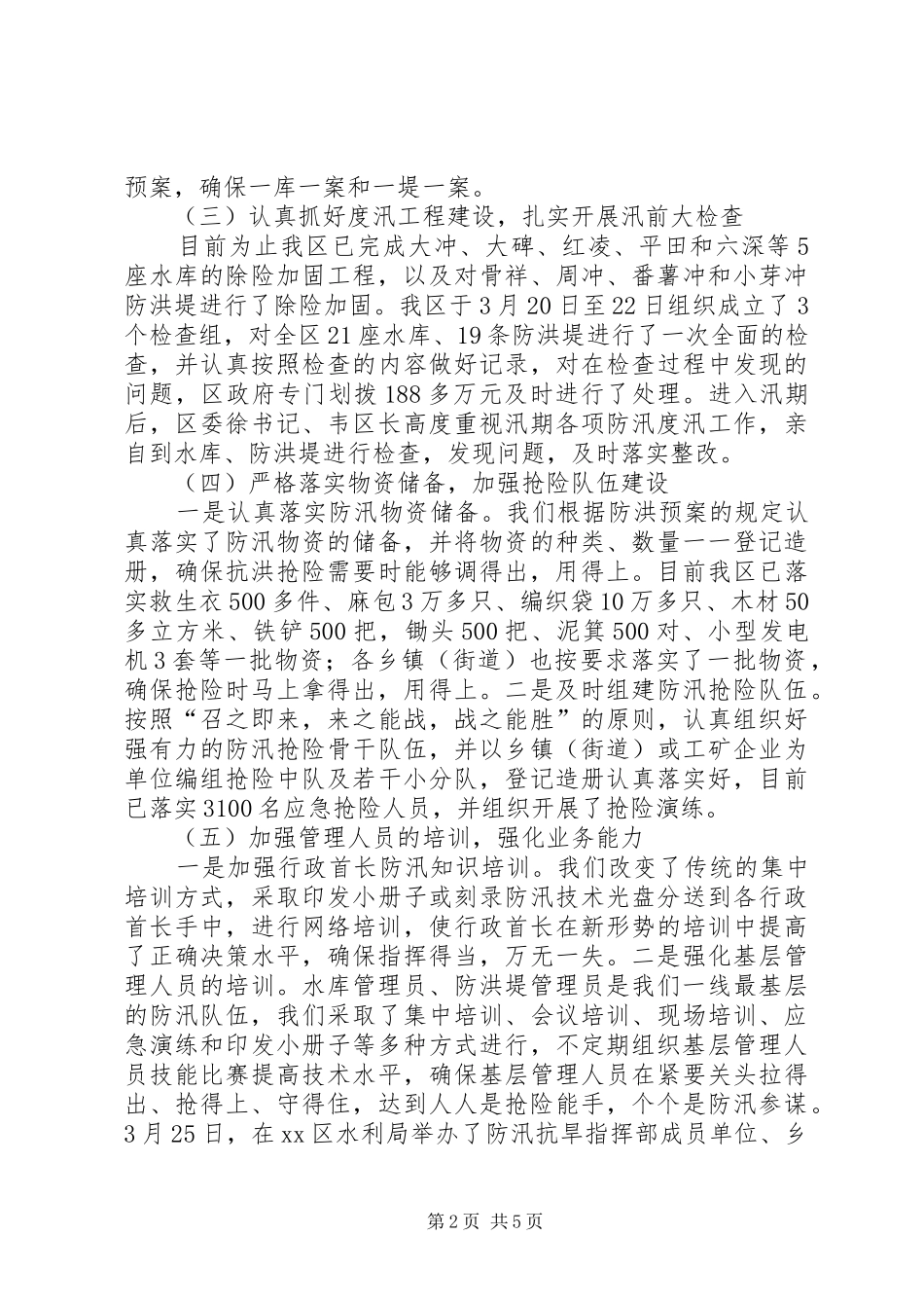 区防汛备汛工作情况汇报 _第2页
