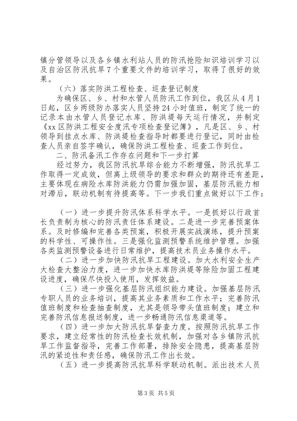 区防汛备汛工作情况汇报 _第3页
