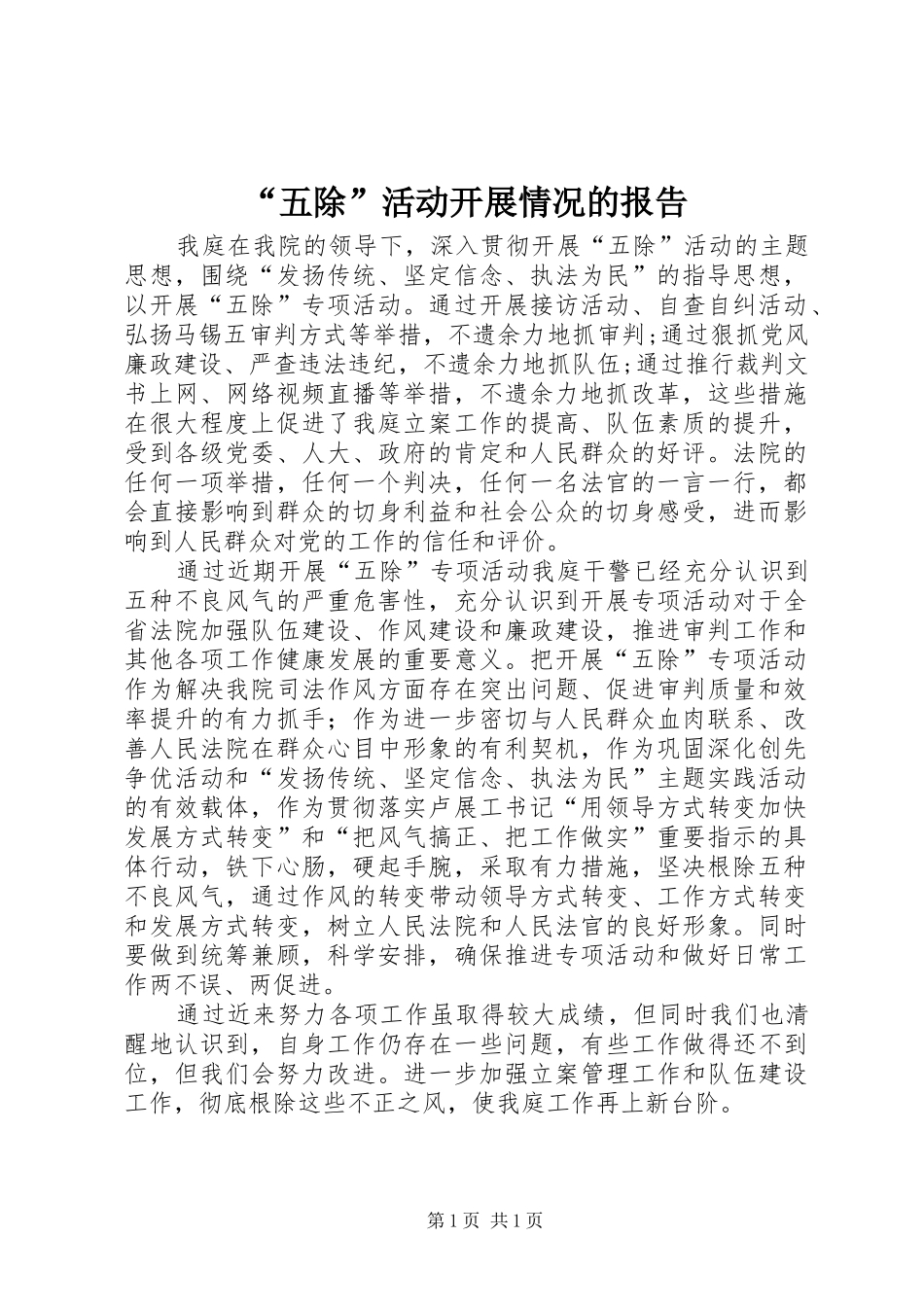 “五除”活动开展情况的报告 _第1页