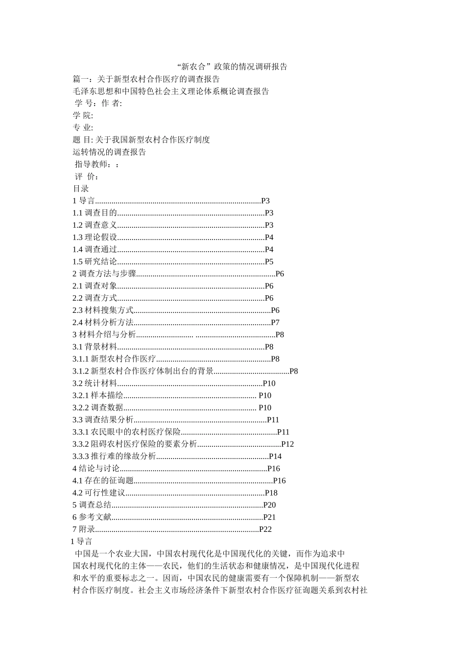 “新农合”政策的情况调研报告 _第1页