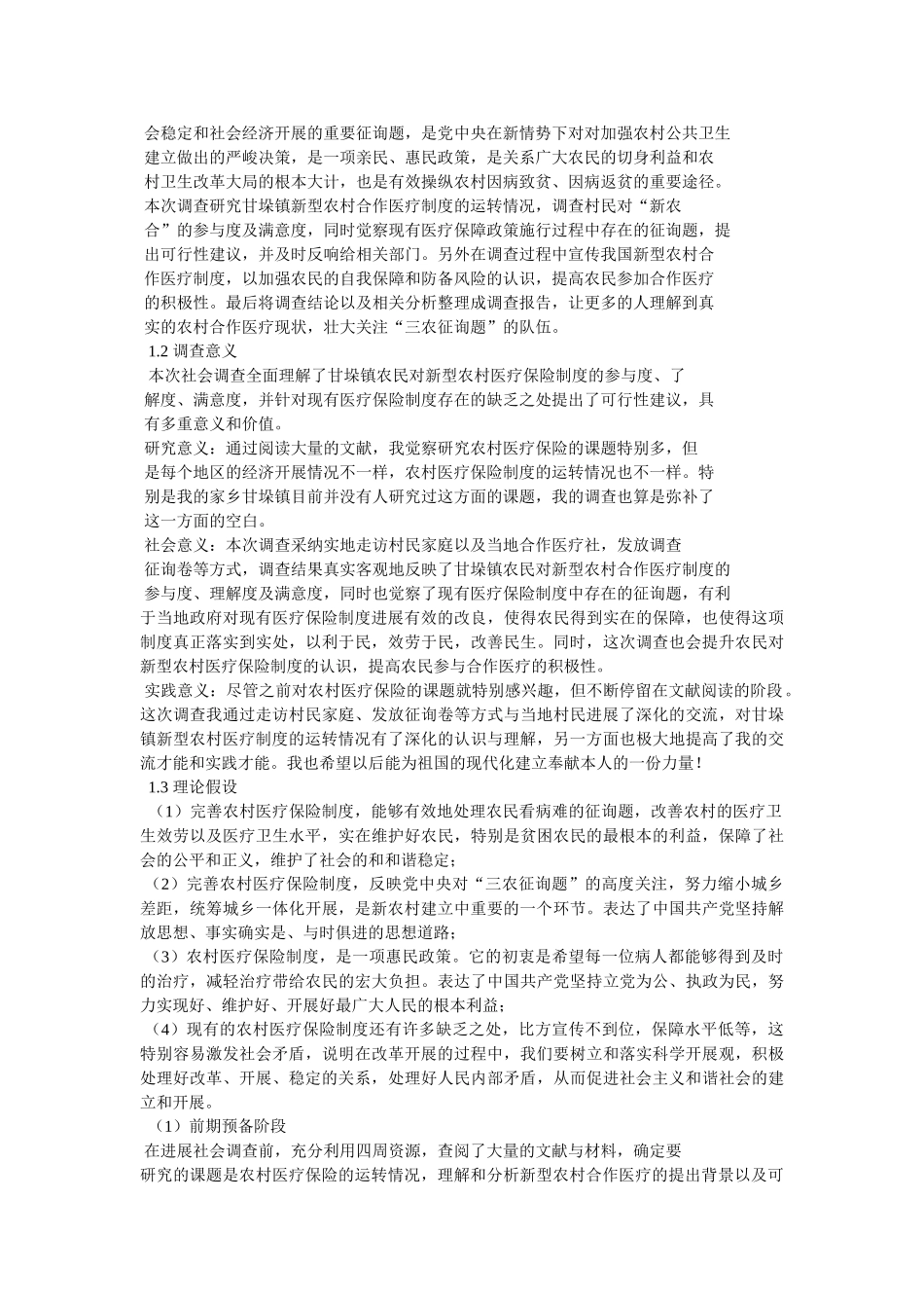 “新农合”政策的情况调研报告 _第2页