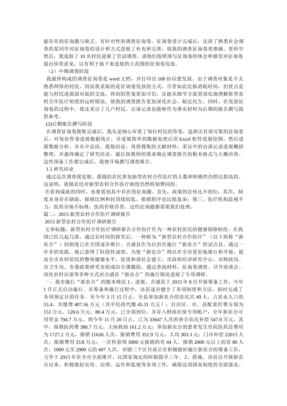 “新农合”政策的情况调研报告 _第3页