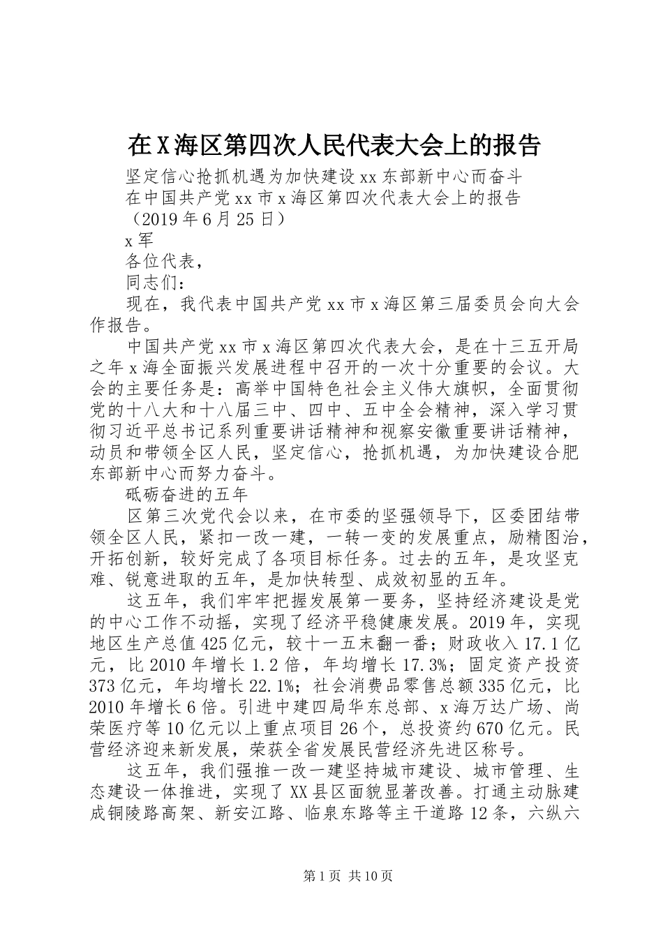 在X海区第四次人民代表大会上的报告 _第1页