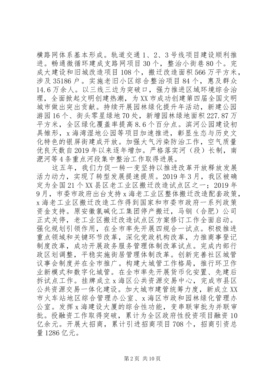 在X海区第四次人民代表大会上的报告 _第2页