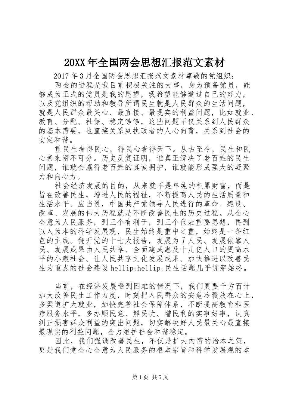 20XX年全国两会思想汇报范文素材_第1页