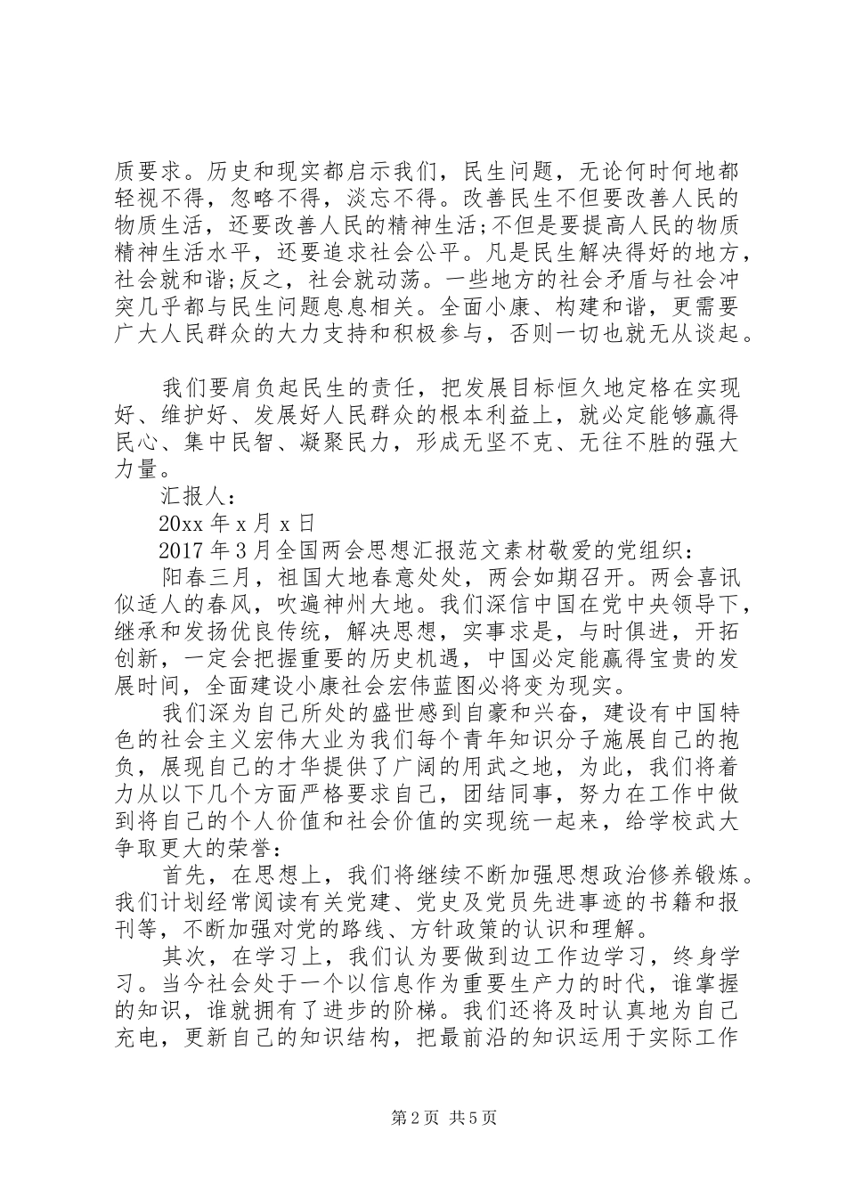 20XX年全国两会思想汇报范文素材_第2页