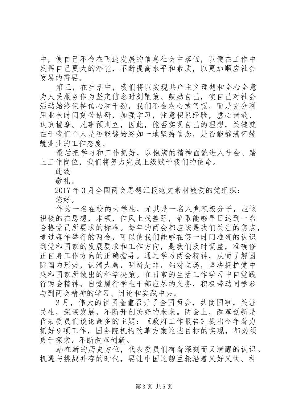 20XX年全国两会思想汇报范文素材_第3页