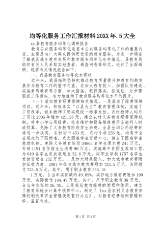均等化服务工作汇报材料20XX年.5大全 (3)