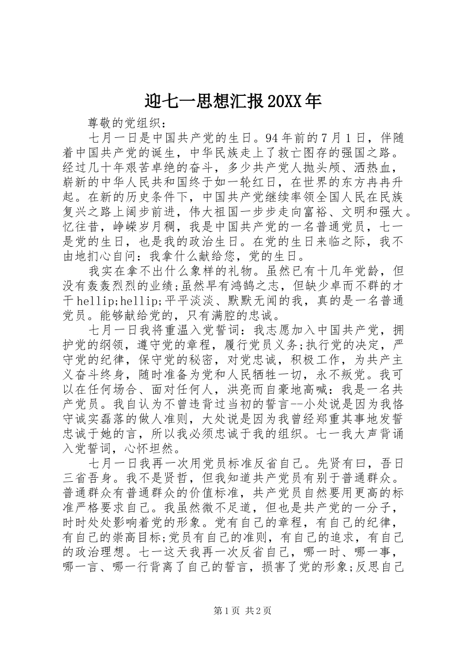 迎七一思想汇报20XX年_第1页
