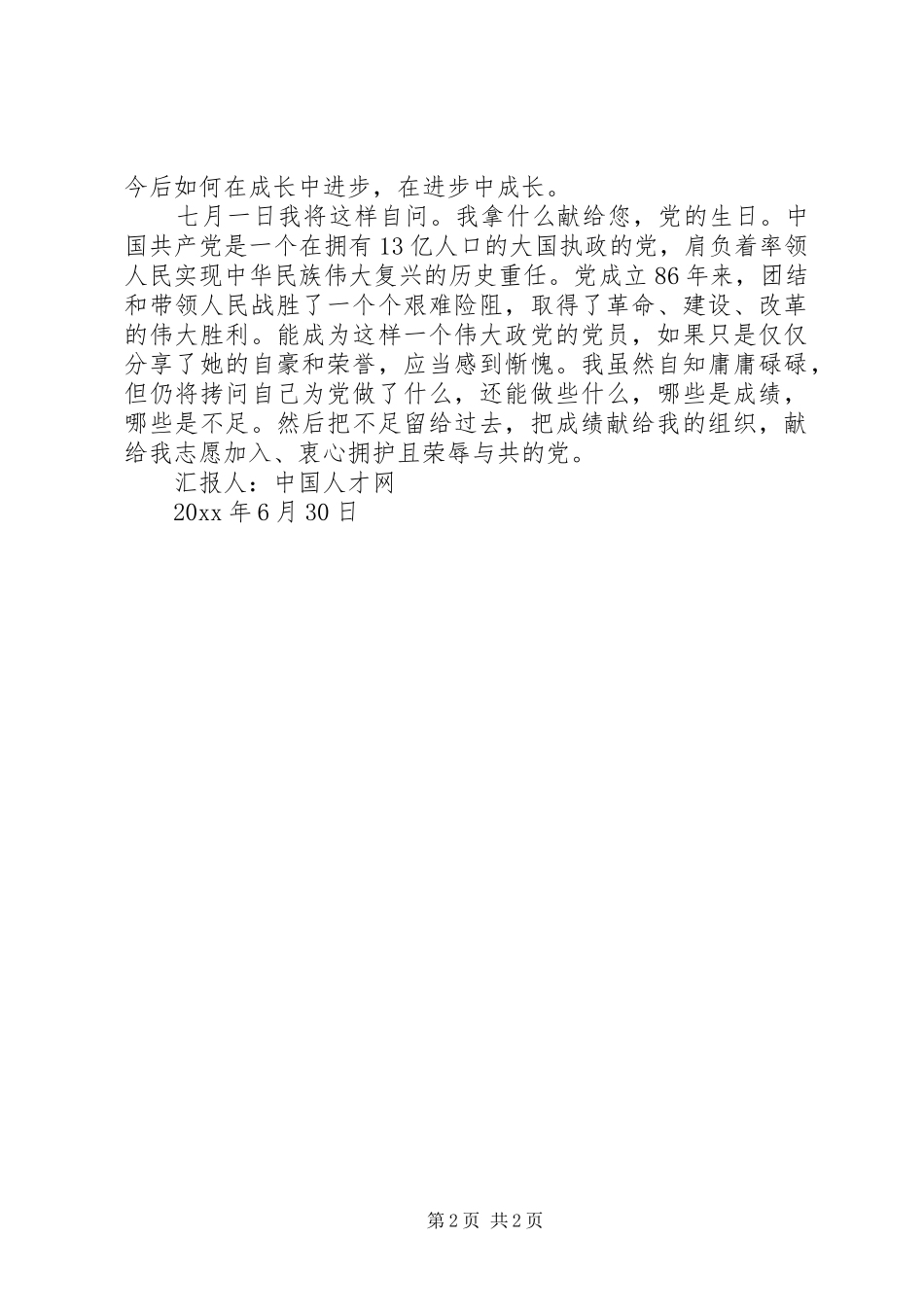 迎七一思想汇报20XX年_第2页