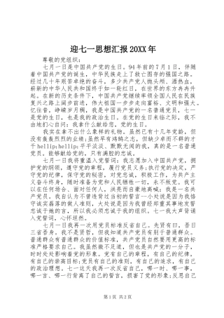 迎七一思想汇报20XX年