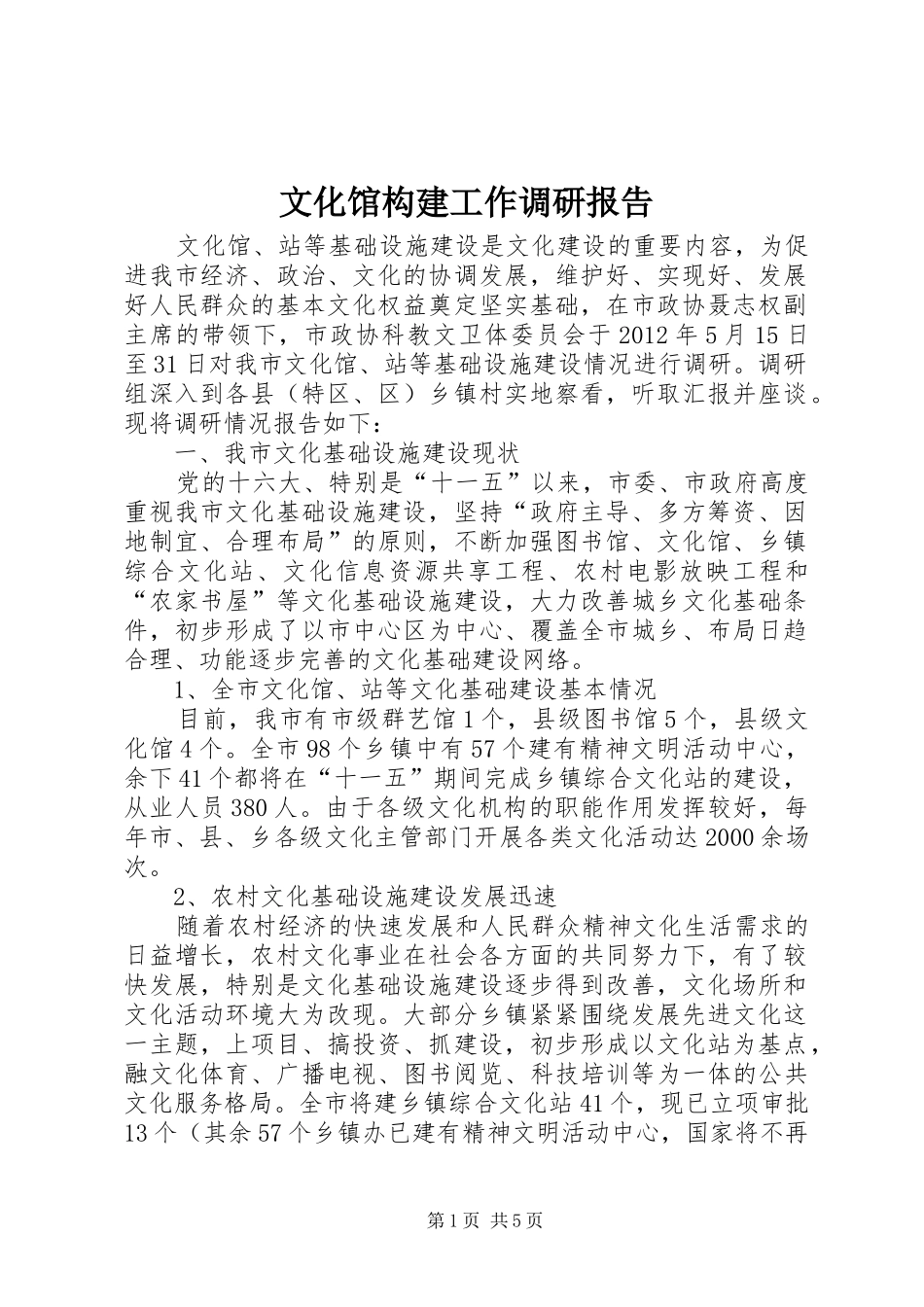 文化馆构建工作调研报告 _第1页