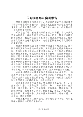 国际商务单证实训报告 