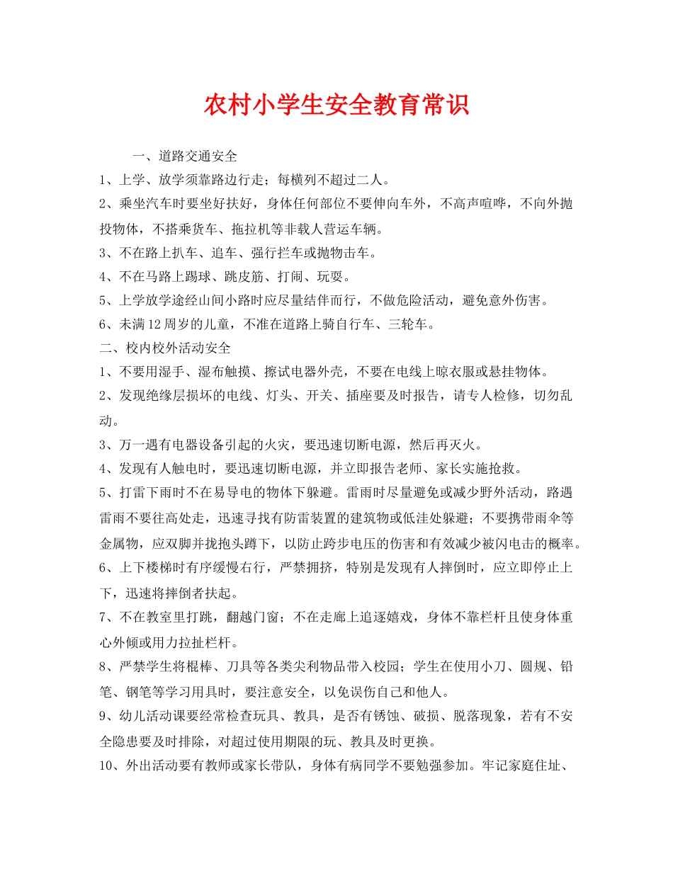 《安全管理文档》之农村小学生安全教育常识 _第1页