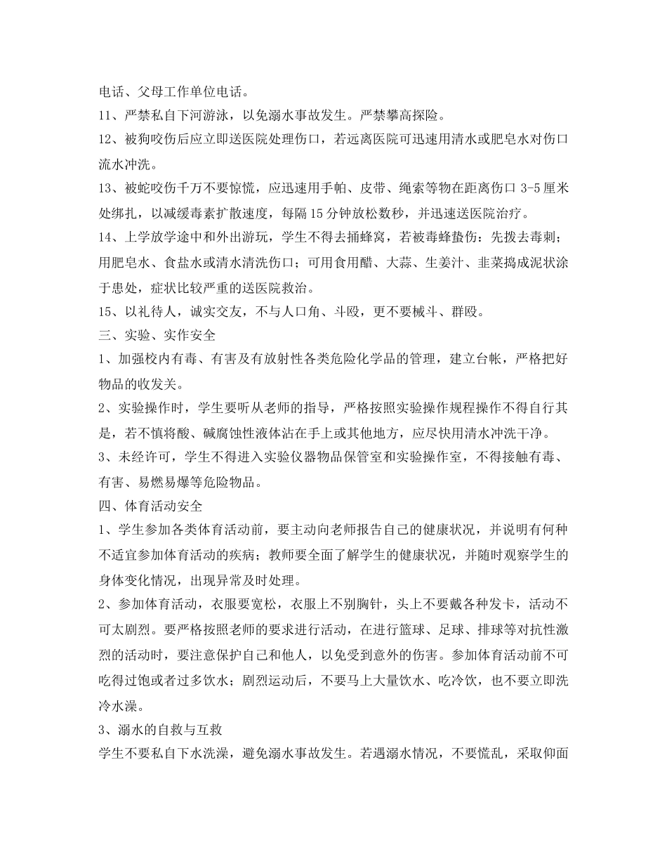 《安全管理文档》之农村小学生安全教育常识 _第2页