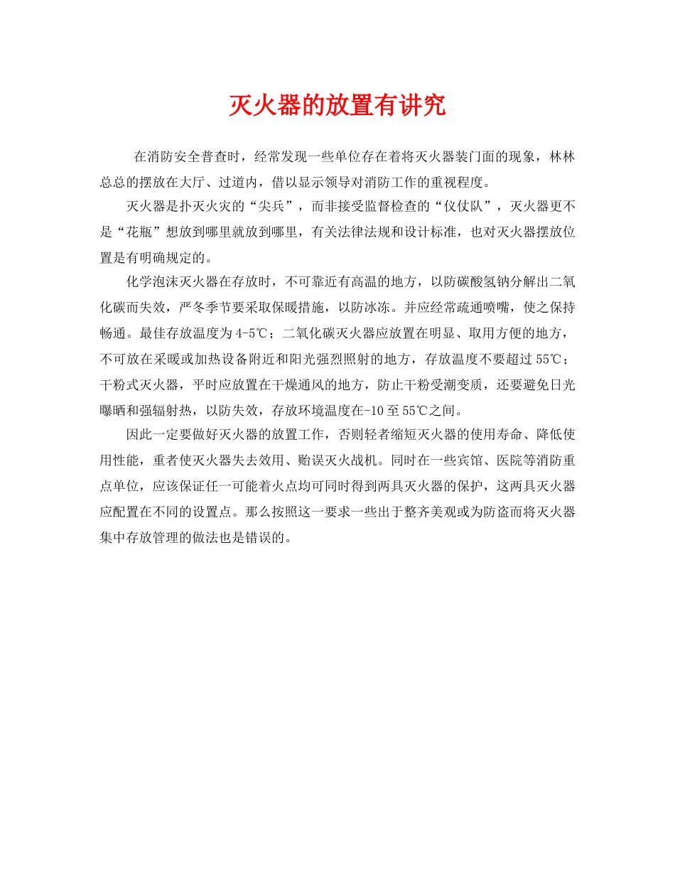 《安全管理》之灭火器的放置有讲究 _第1页
