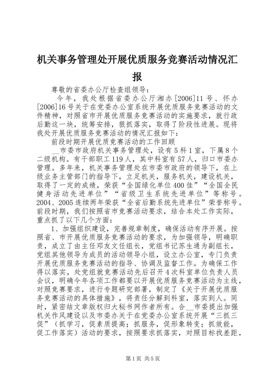 机关事务管理处开展优质服务竞赛活动情况汇报 _第1页