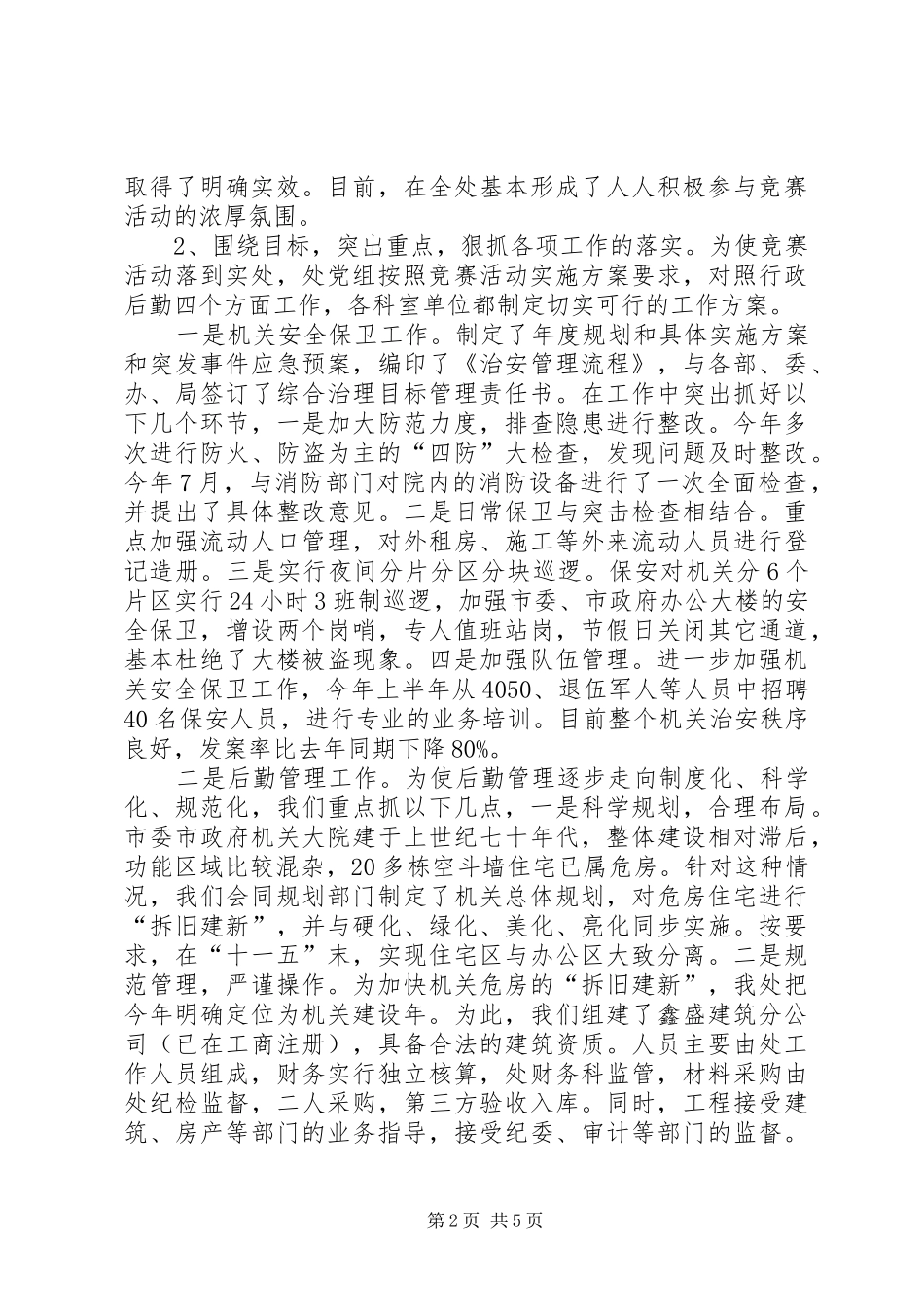 机关事务管理处开展优质服务竞赛活动情况汇报 _第2页