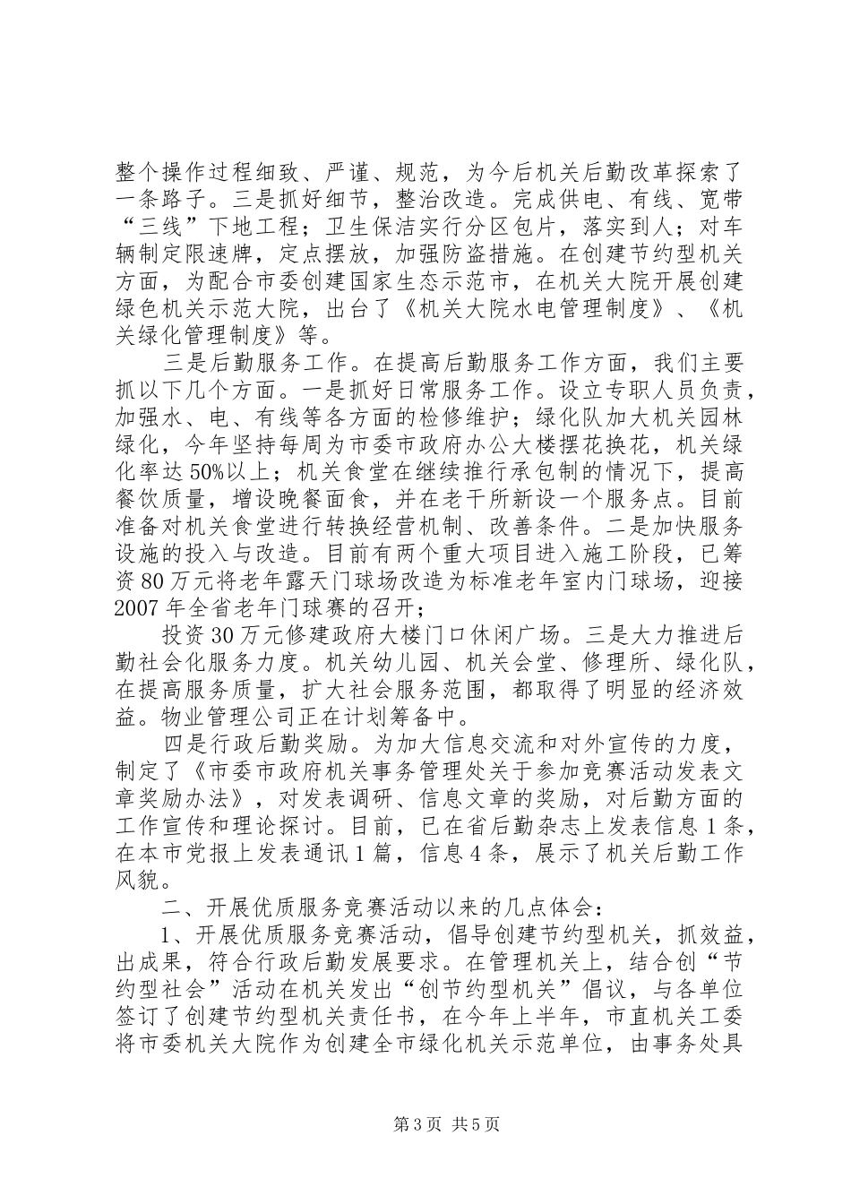 机关事务管理处开展优质服务竞赛活动情况汇报 _第3页
