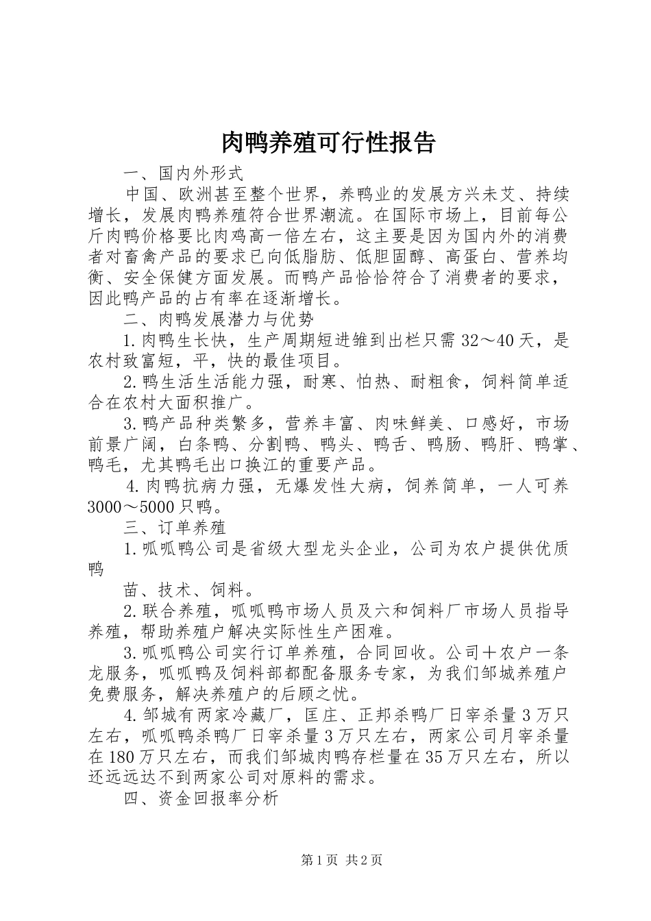肉鸭养殖可行性报告 _第1页