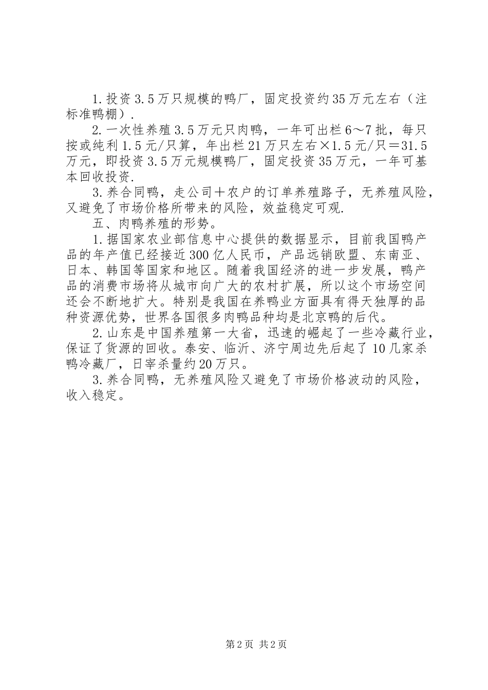 肉鸭养殖可行性报告 _第2页