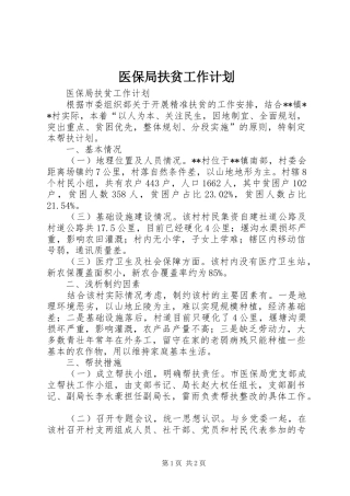 医保局扶贫工作计划