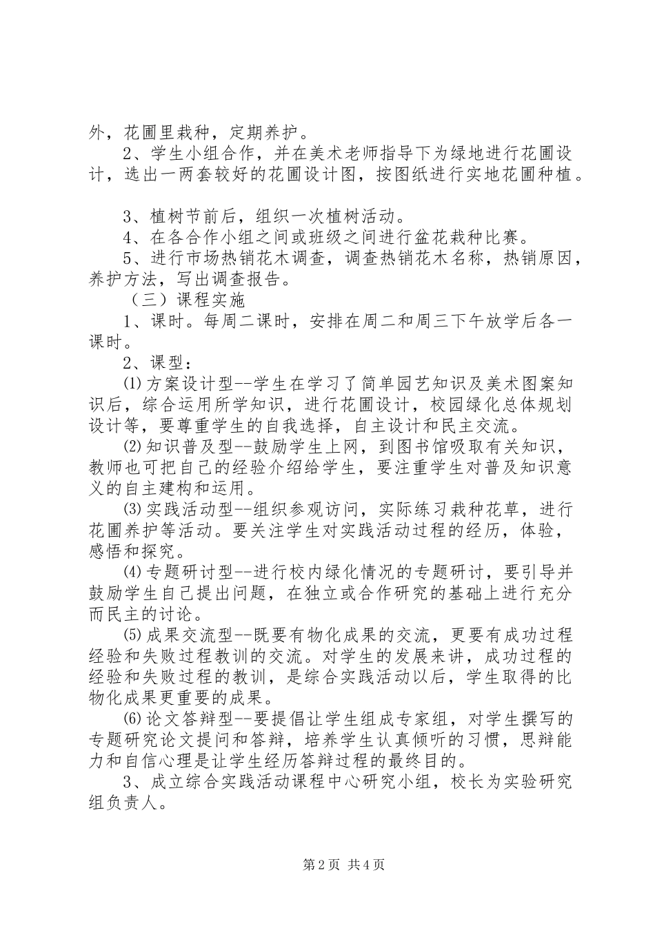 小学美化校园主题综合实践工作计划_第2页
