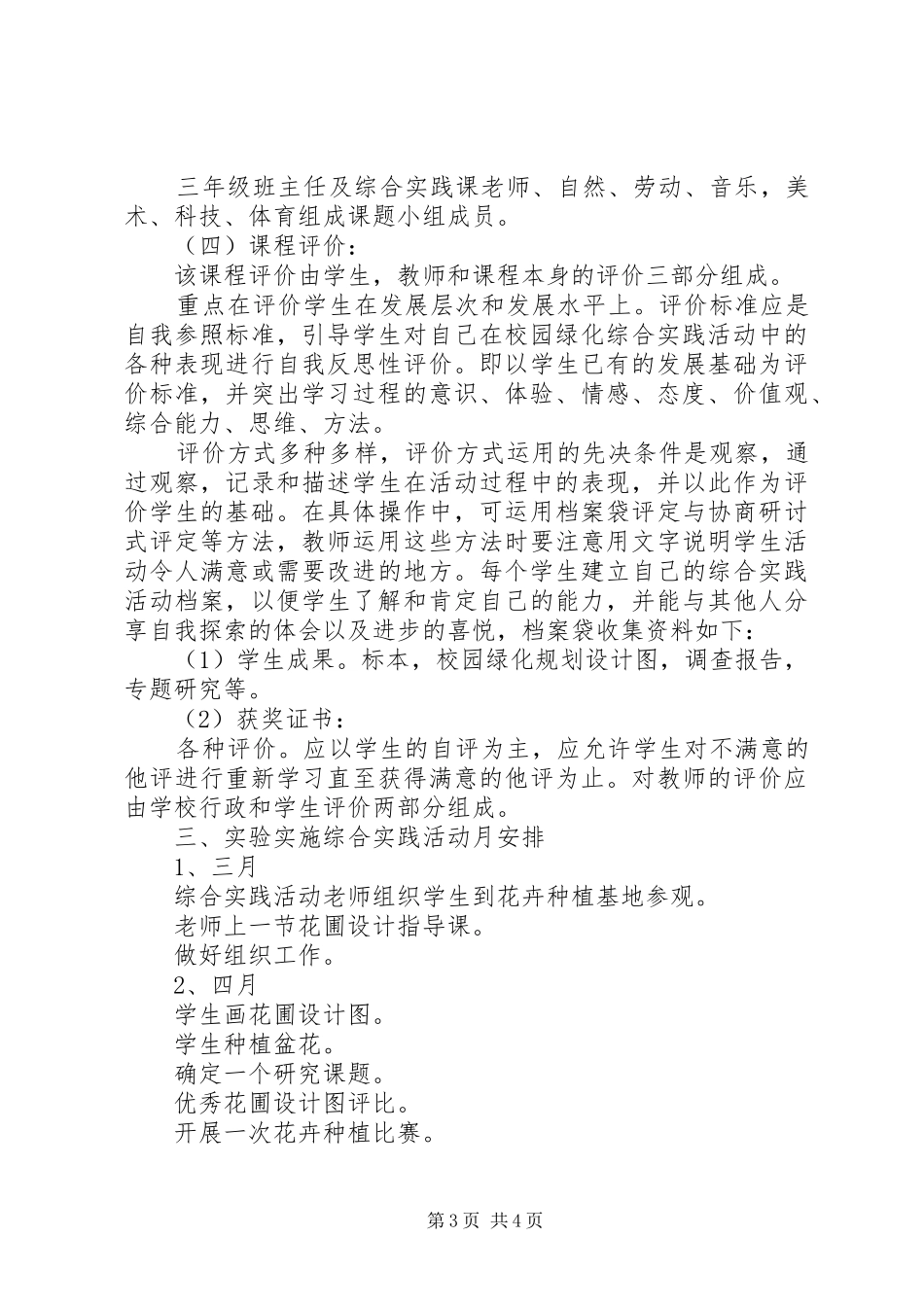 小学美化校园主题综合实践工作计划_第3页
