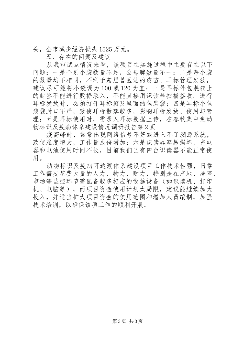 动物标识及疫病体系建设情况调研报告 _第3页