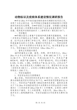动物标识及疫病体系建设情况调研报告 
