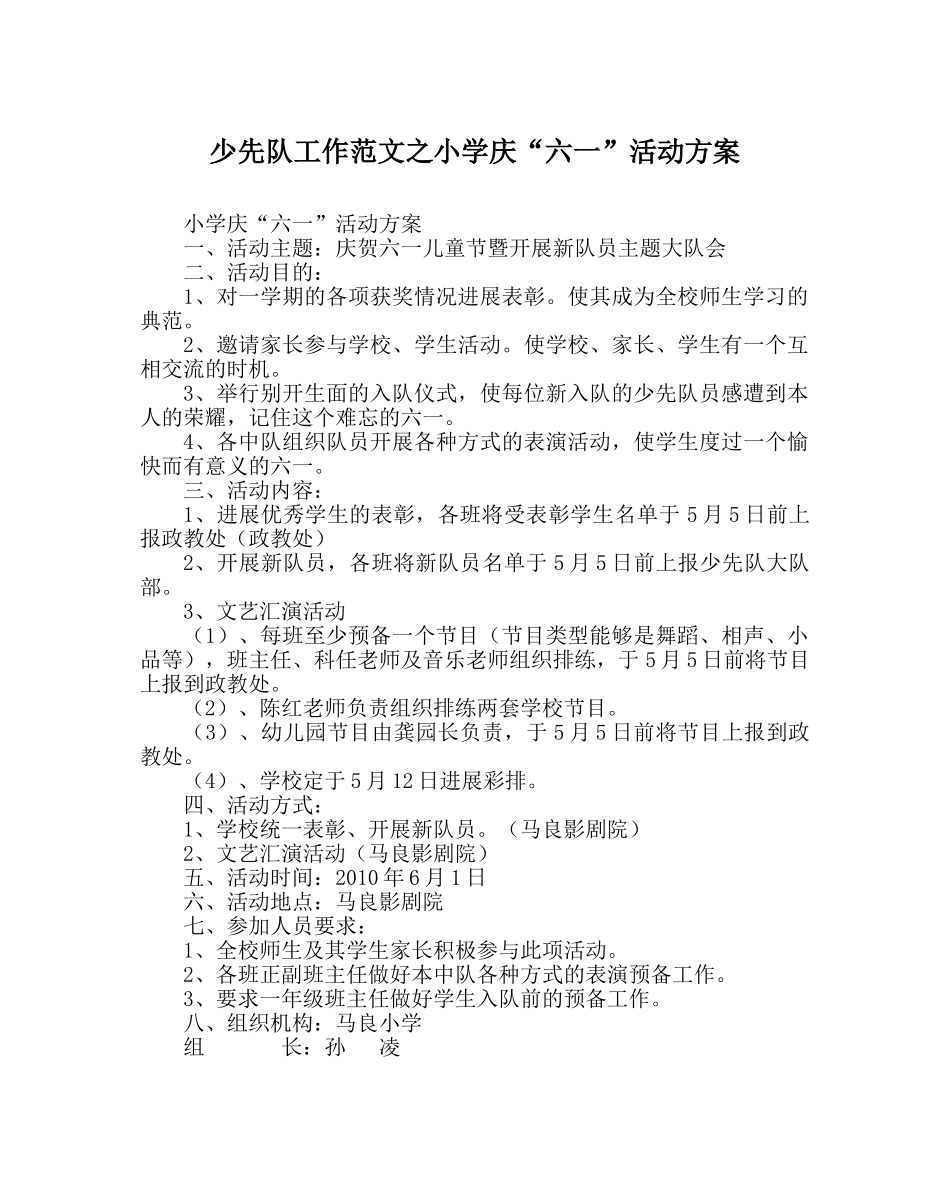 少先队工作范文小学庆“六一”活动方案 _第1页