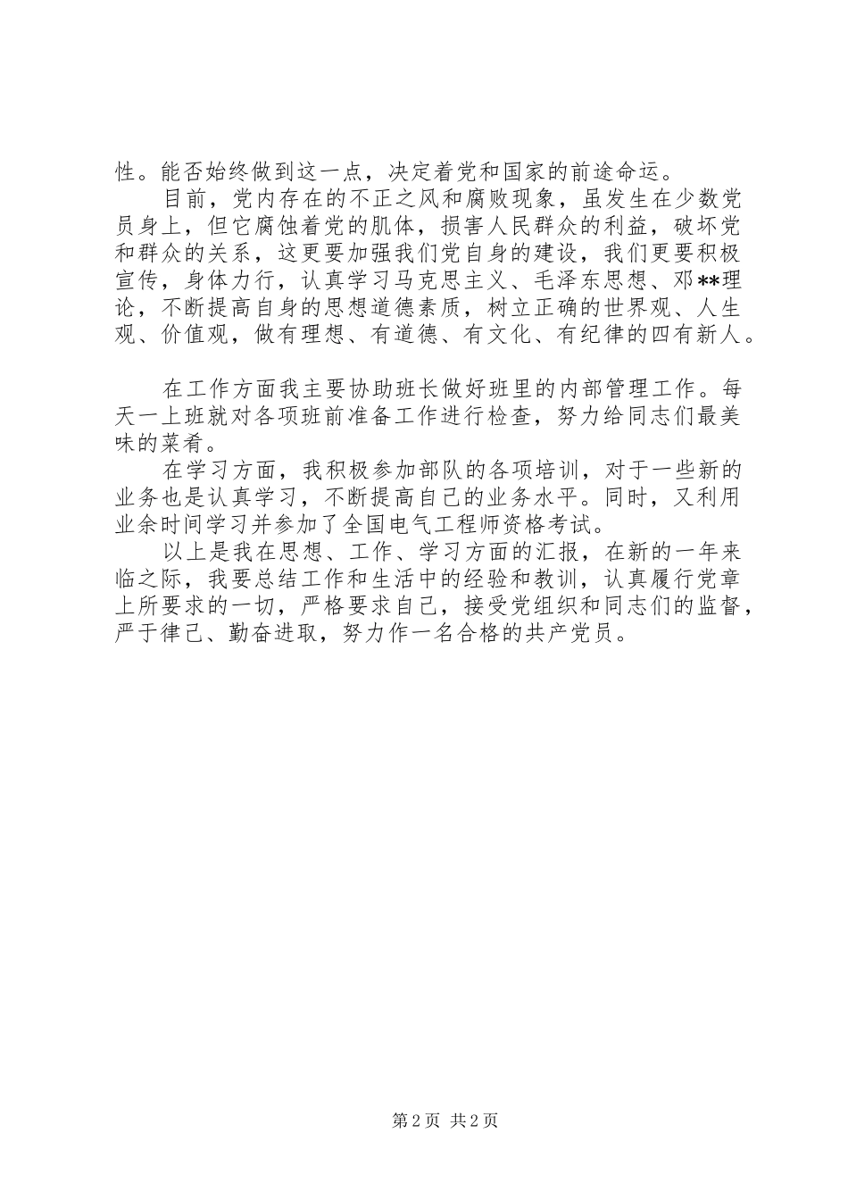 XX年部队军人思想汇报范文 _第2页