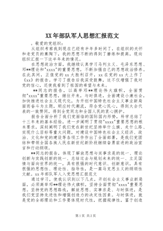 XX年部队军人思想汇报范文 