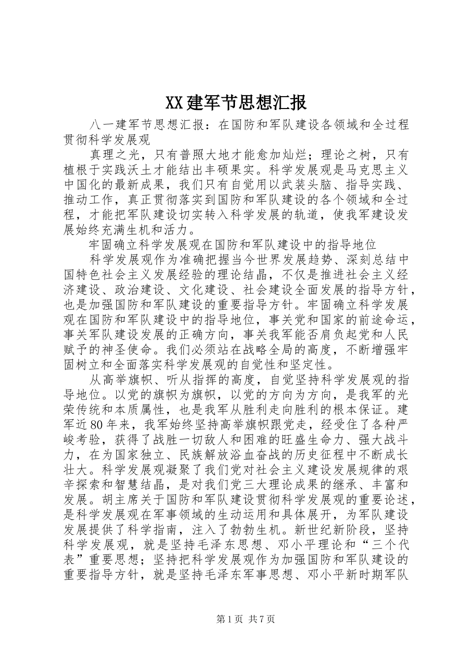 XX建军节思想汇报 _第1页