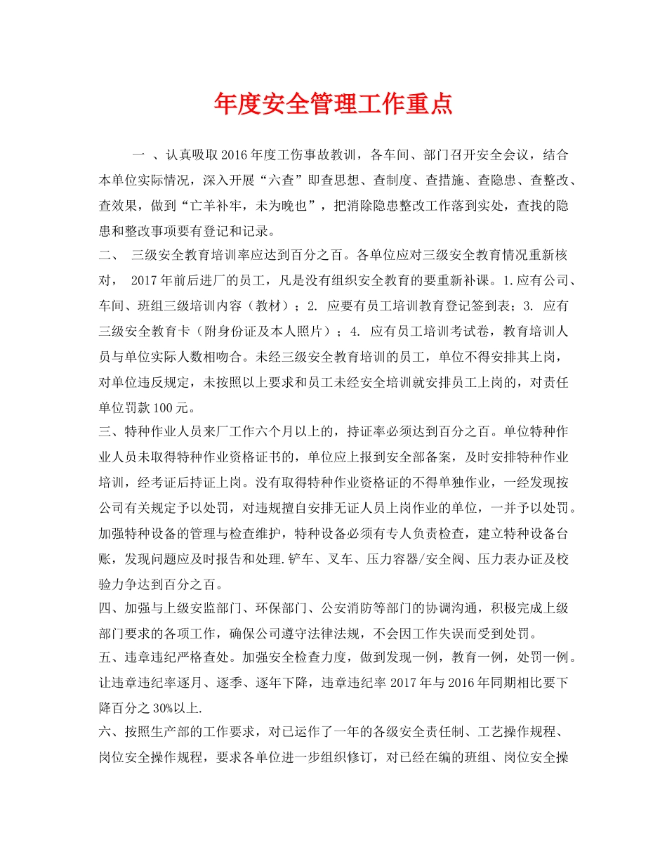 《安全管理文档》之年度安全管理工作重点 _第1页