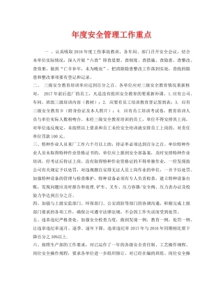 《安全管理文档》之年度安全管理工作重点 