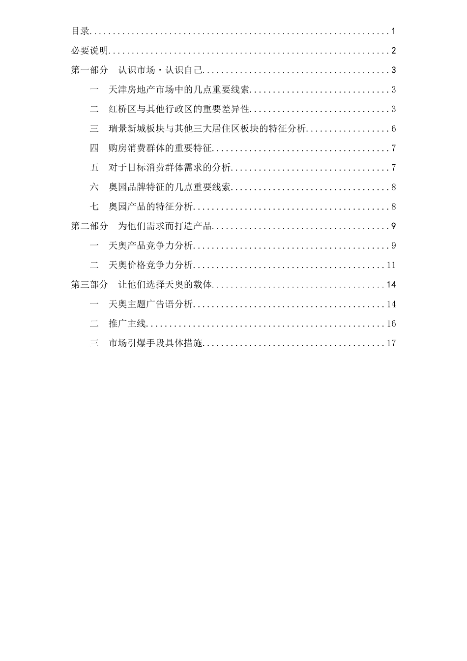 天津奥林匹克花园营销主题策划报告37_第2页