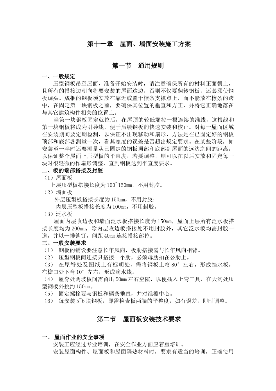 屋面、墙面安装施工方案_第1页