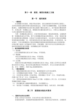 屋面、墙面安装施工方案
