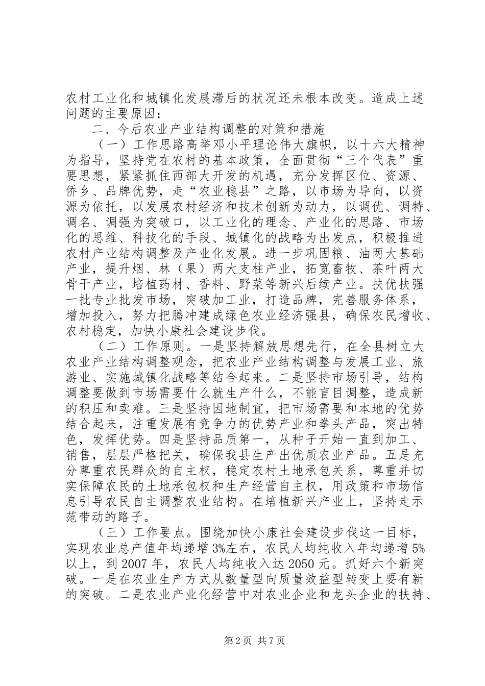 县农业产业结构调整工作汇报 _第2页