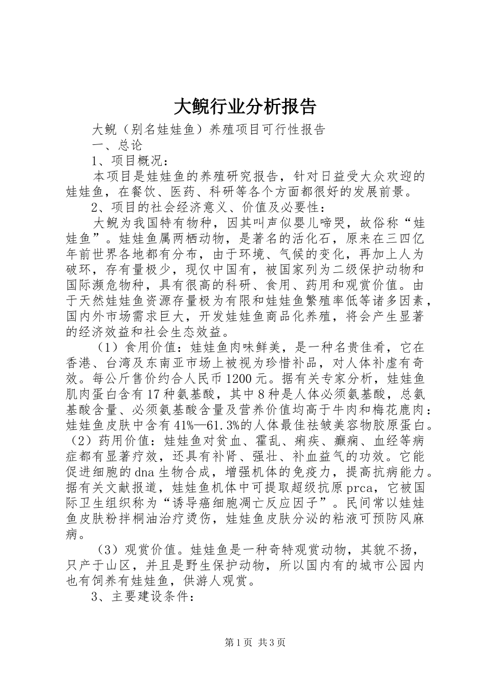 大鲵行业分析报告 _第1页