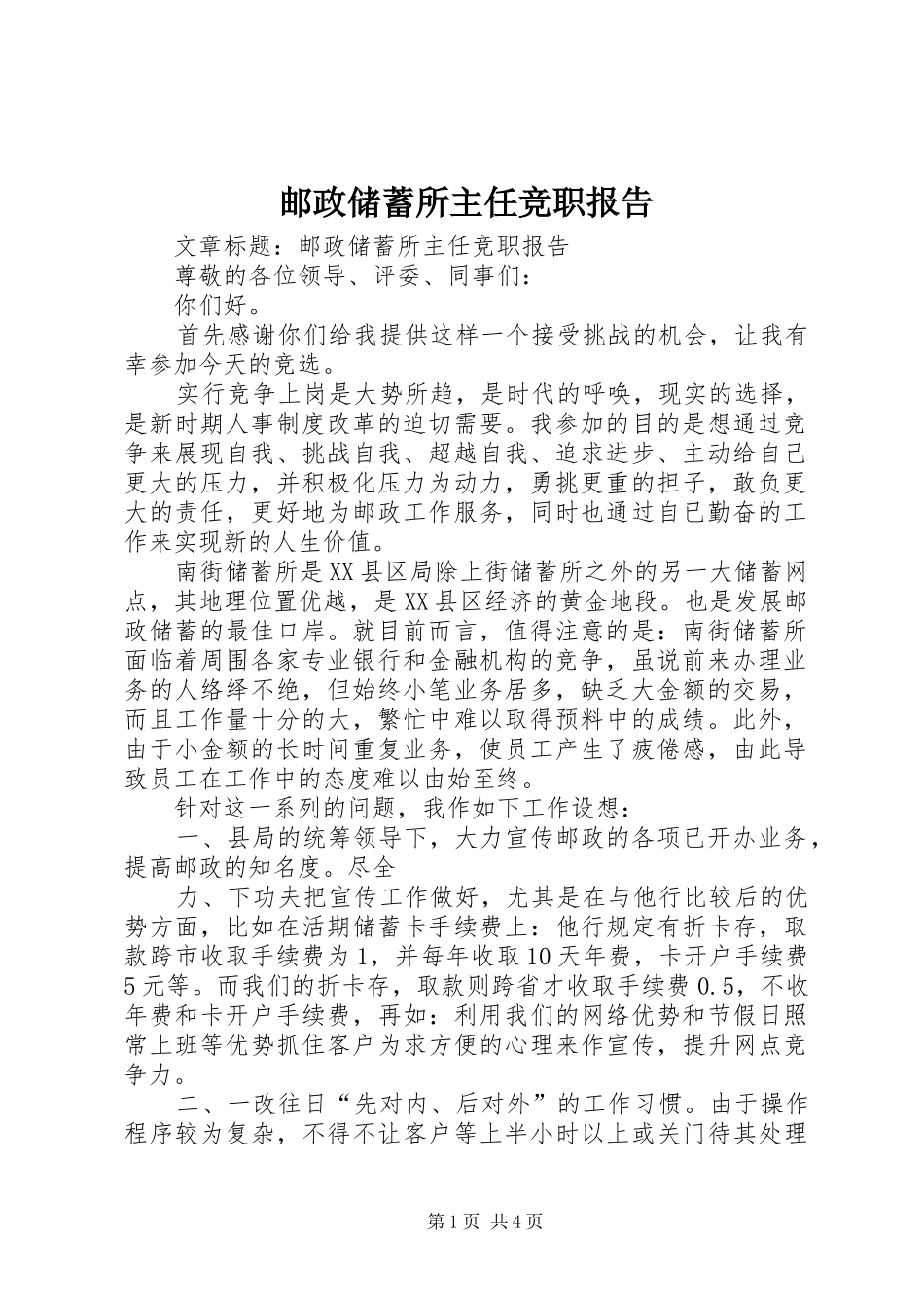 邮政储蓄所主任竞职报告 _第1页