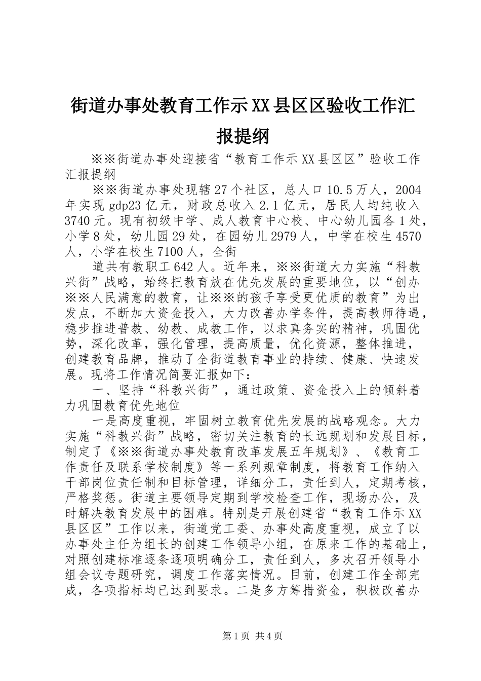 街道办事处教育工作示XX县区区验收工作汇报提纲 _第1页
