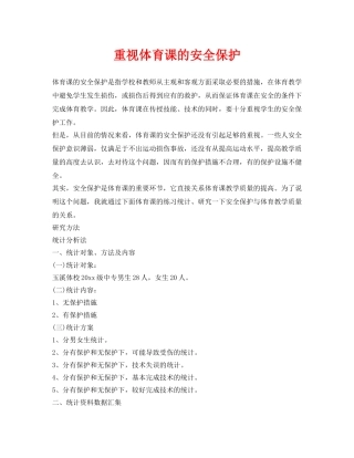 《安全常识-灾害防范》之重视体育课的安全保护 
