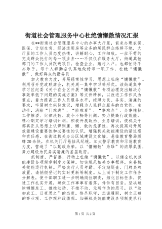 街道社会管理服务中心杜绝慵懒散情况汇报 