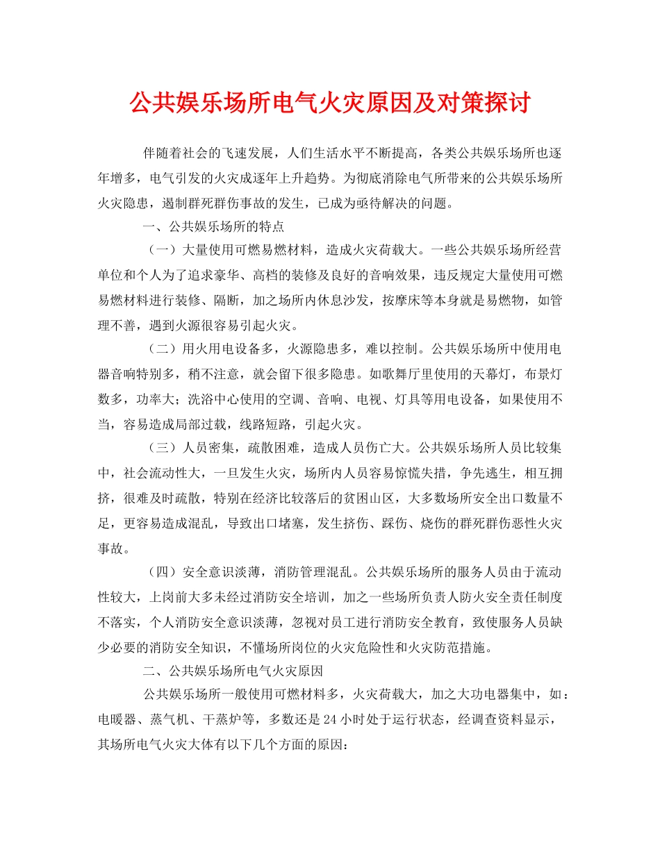 《安全管理论文》之公共娱乐场所电气火灾原因及对策探讨 _第1页