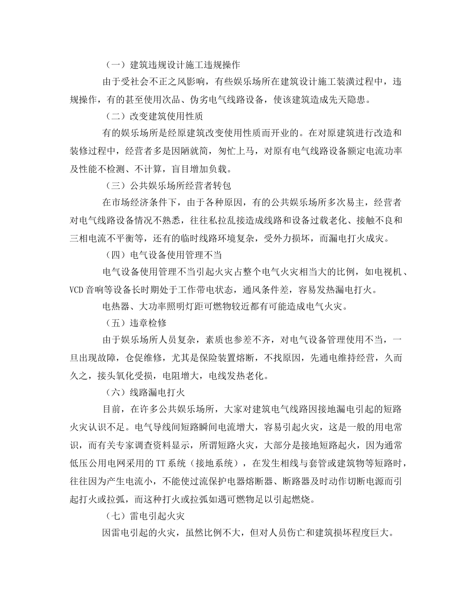 《安全管理论文》之公共娱乐场所电气火灾原因及对策探讨 _第2页