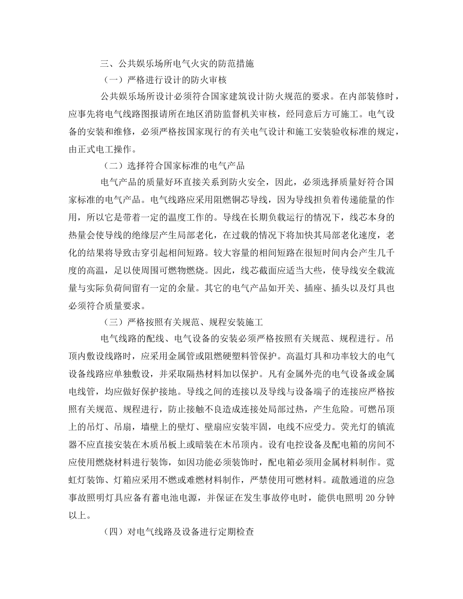 《安全管理论文》之公共娱乐场所电气火灾原因及对策探讨 _第3页