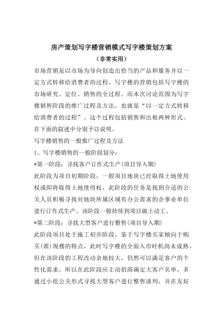 XXXX房地产营销模式策划(非常实用)