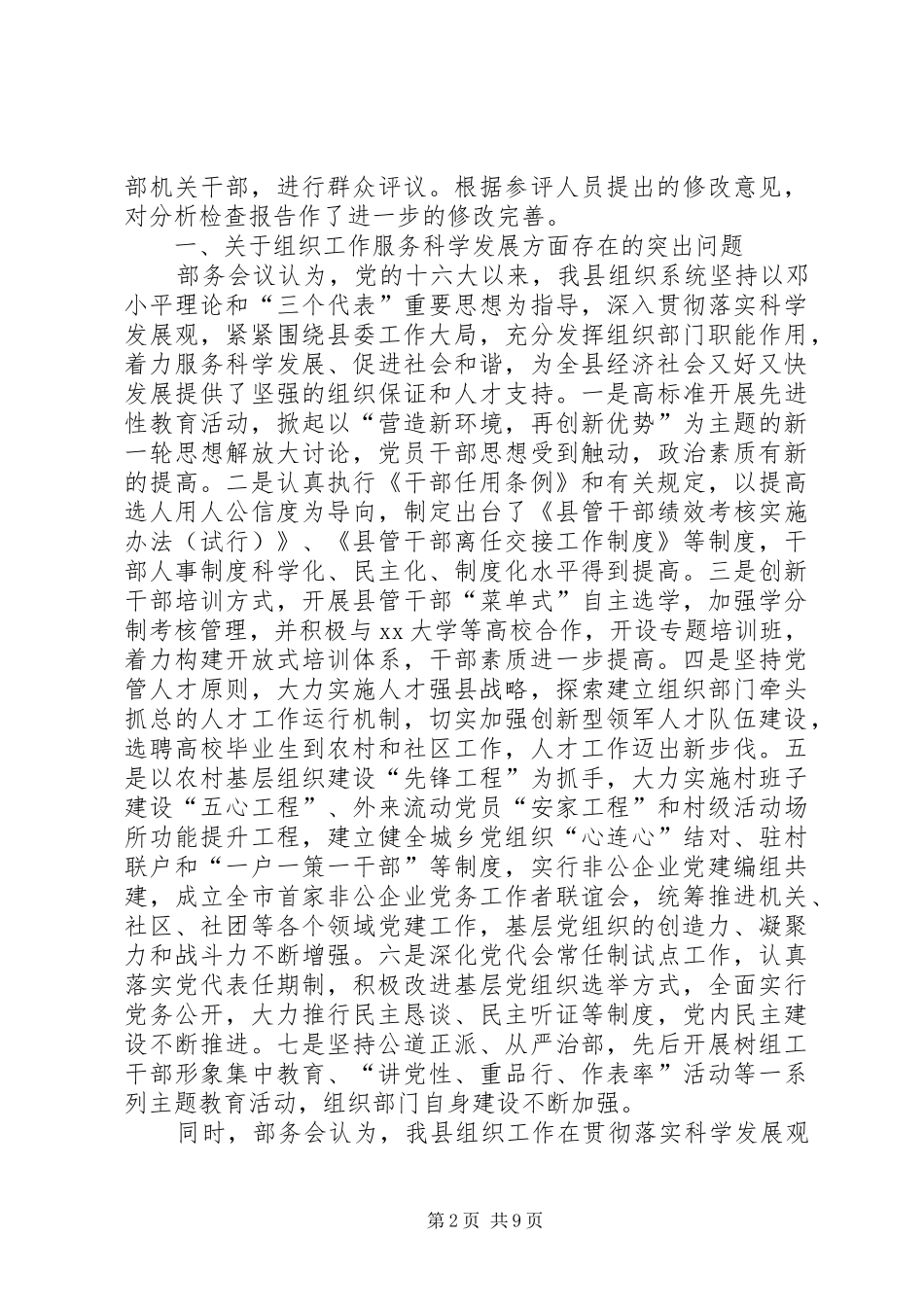 县委组织部领导班子分析检查报告 _第2页